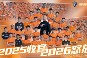 2025，已收官。2026，再怒放！